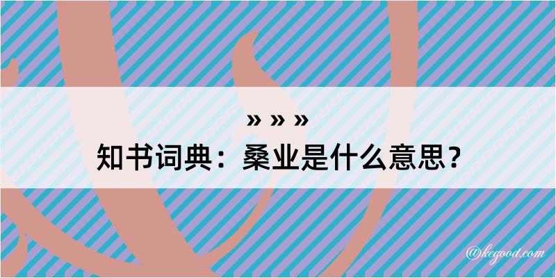 知书词典：桑业是什么意思？