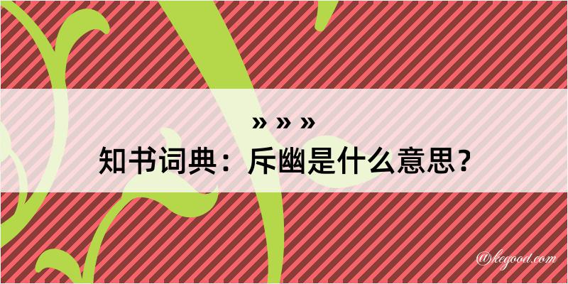 知书词典：斥幽是什么意思？