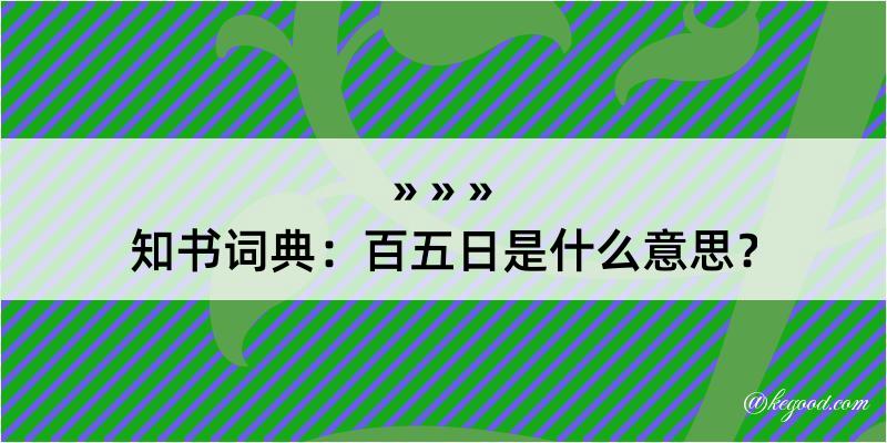 知书词典：百五日是什么意思？