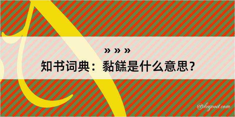 知书词典：黏餻是什么意思？