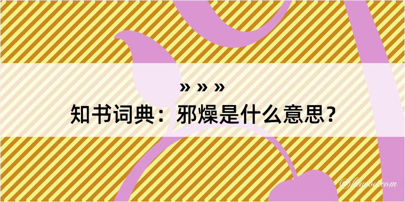 知书词典：邪燥是什么意思？