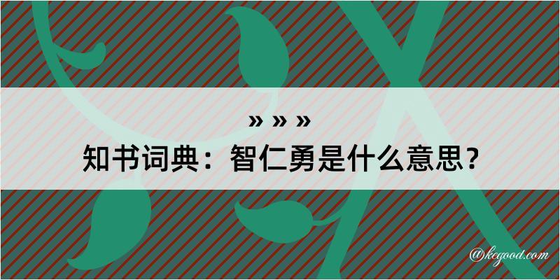 知书词典：智仁勇是什么意思？