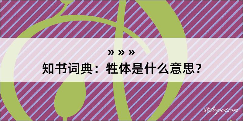 知书词典：牲体是什么意思？