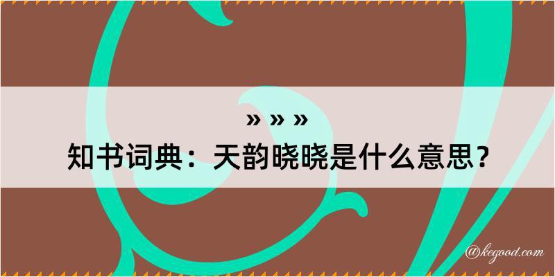 知书词典：天韵晓晓是什么意思？