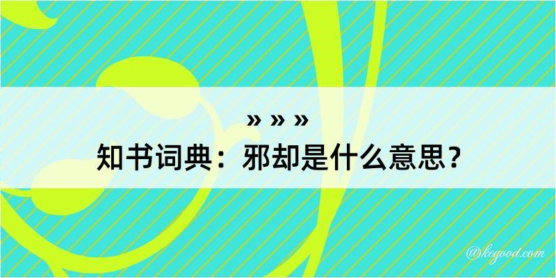 知书词典：邪却是什么意思？