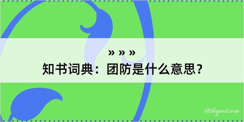 知书词典：团防是什么意思？