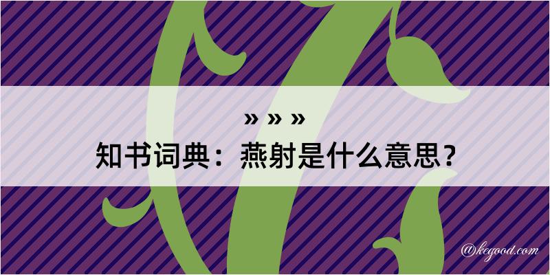 知书词典：燕射是什么意思？