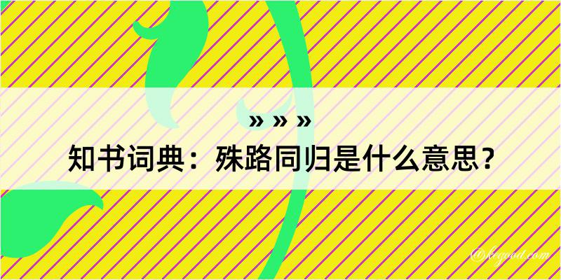 知书词典：殊路同归是什么意思？