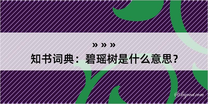 知书词典：碧瑶树是什么意思？