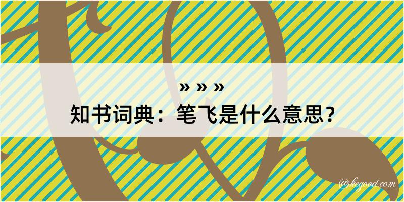 知书词典：笔飞是什么意思？