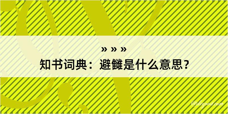 知书词典：避雠是什么意思？