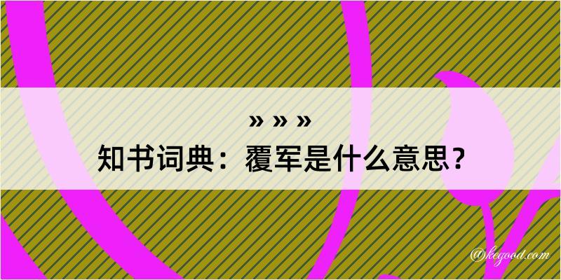 知书词典：覆军是什么意思？