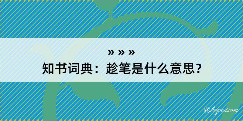 知书词典：趁笔是什么意思？