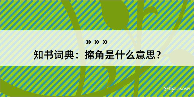 知书词典：撺角是什么意思？