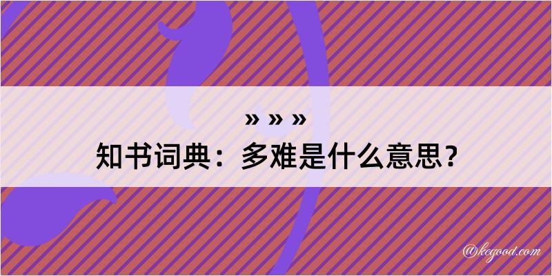 知书词典：多难是什么意思？