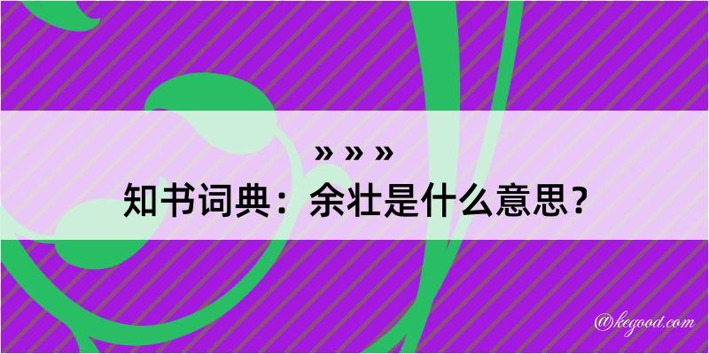 知书词典：余壮是什么意思？