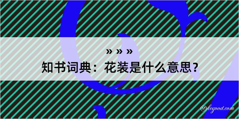 知书词典：花装是什么意思？