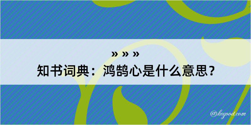 知书词典：鸿鹄心是什么意思？