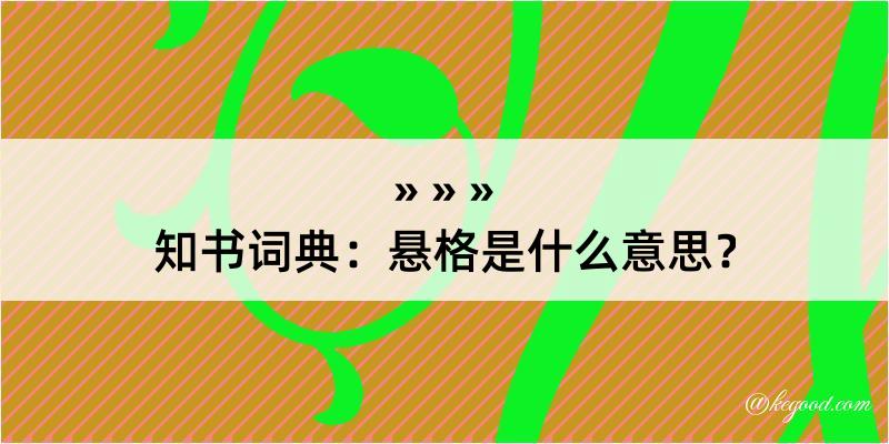 知书词典：悬格是什么意思？