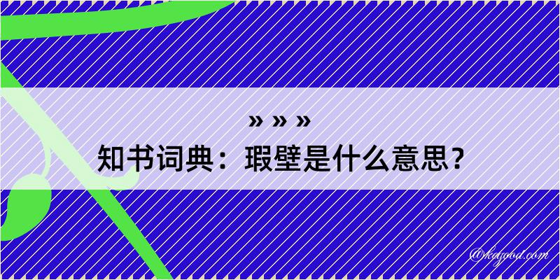 知书词典：瑕壁是什么意思？