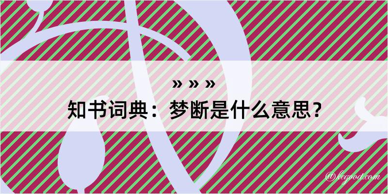 知书词典：梦断是什么意思？