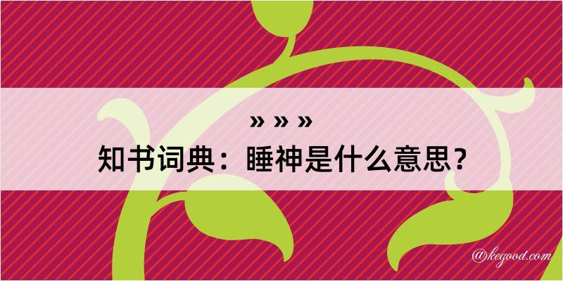 知书词典：睡神是什么意思？