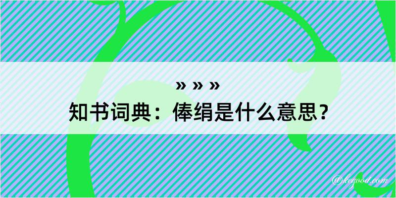 知书词典：俸绢是什么意思？