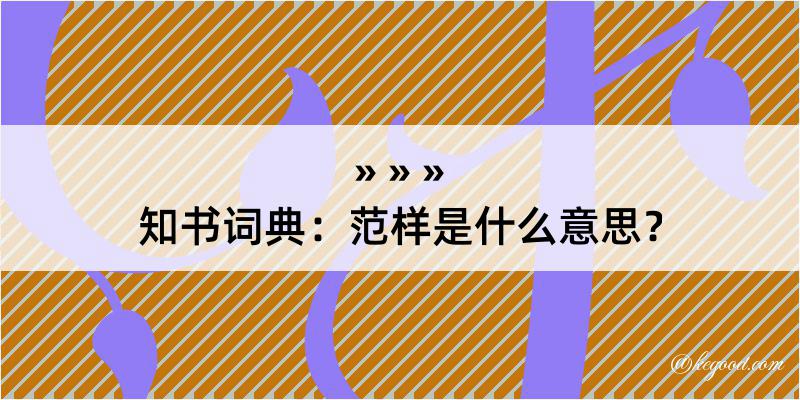 知书词典：范样是什么意思？