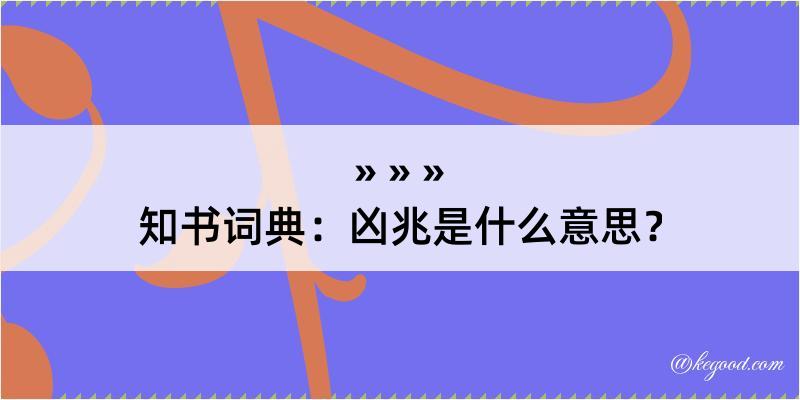 知书词典：凶兆是什么意思？