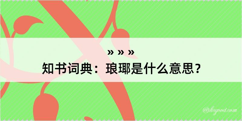 知书词典：琅瑘是什么意思？