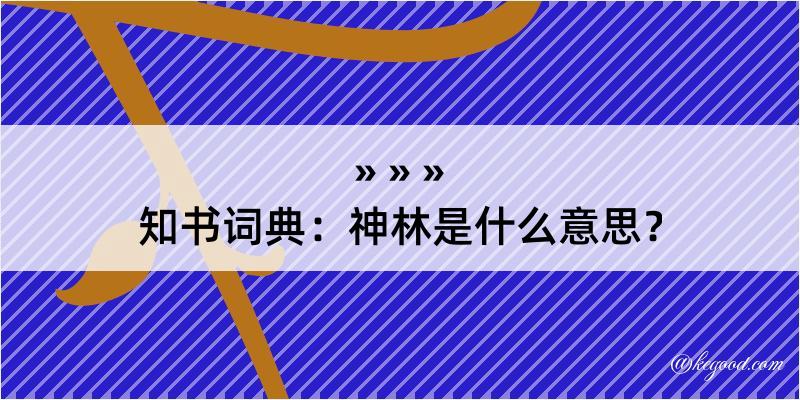 知书词典：神林是什么意思？