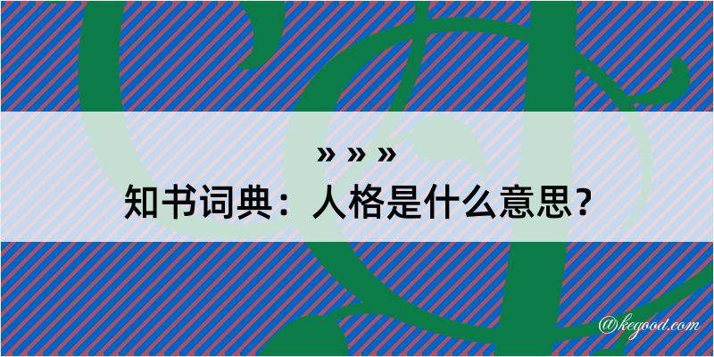 知书词典：人格是什么意思？