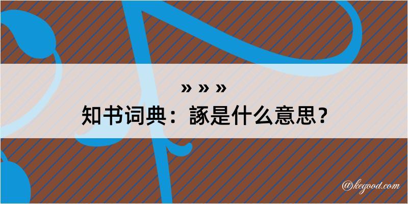 知书词典：諑是什么意思？