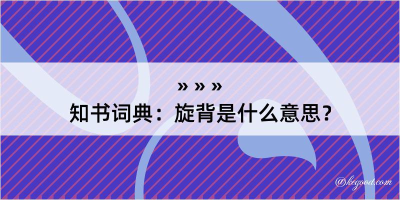 知书词典：旋背是什么意思？