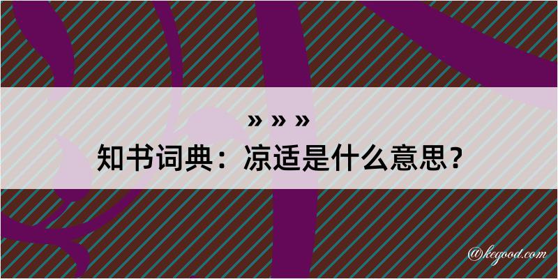 知书词典：凉适是什么意思？