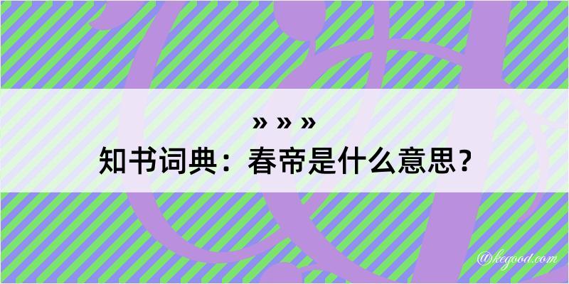 知书词典：春帝是什么意思？