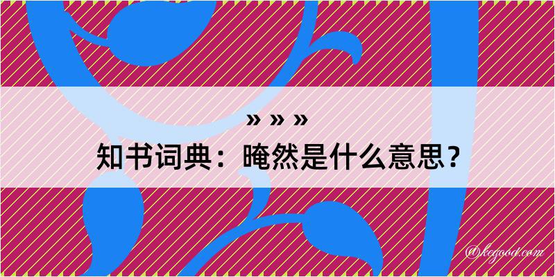 知书词典：晻然是什么意思？