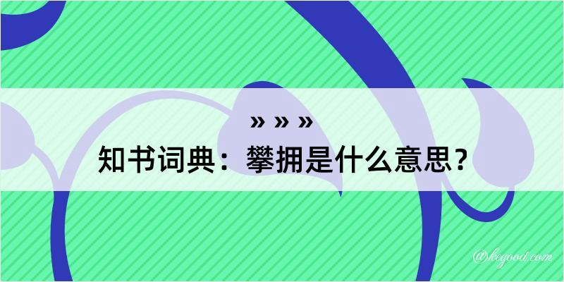 知书词典：攀拥是什么意思？