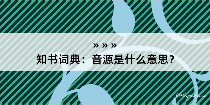 知书词典：音源是什么意思？