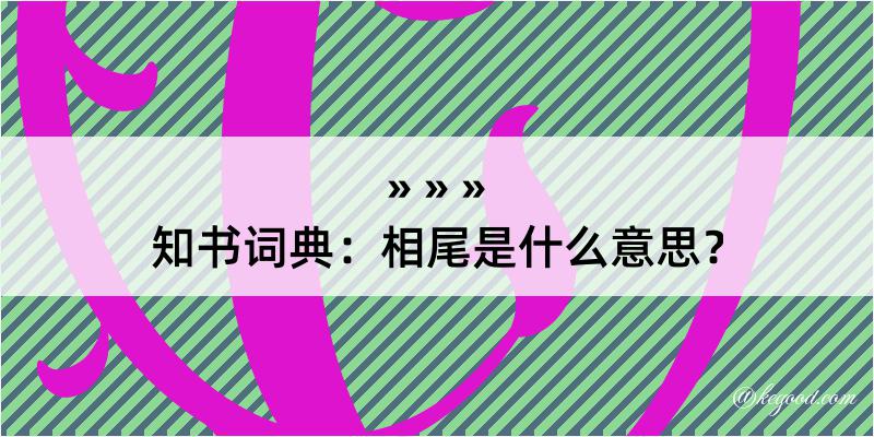 知书词典：相尾是什么意思？