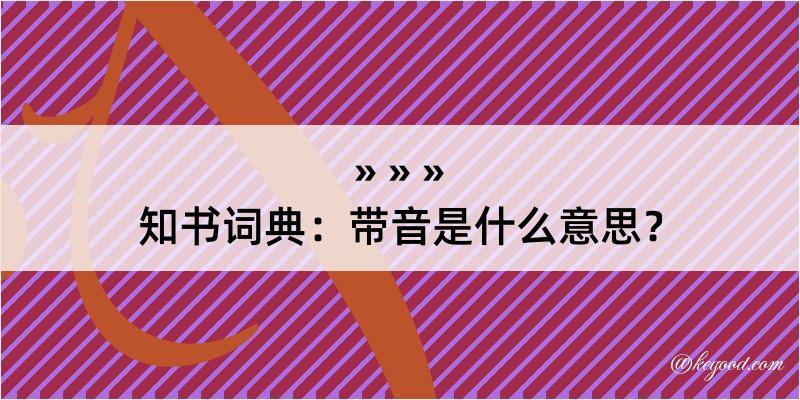 知书词典：带音是什么意思？