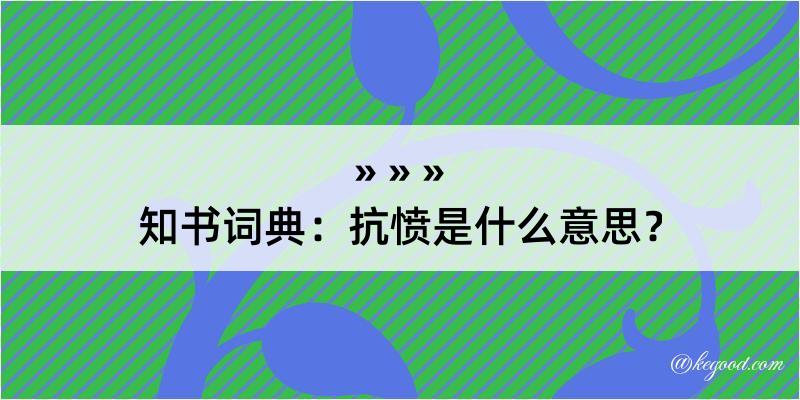 知书词典：抗愤是什么意思？