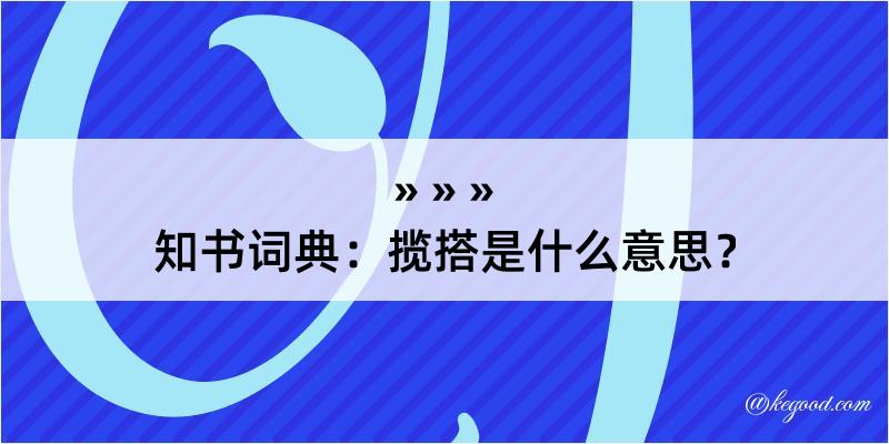 知书词典：揽搭是什么意思？