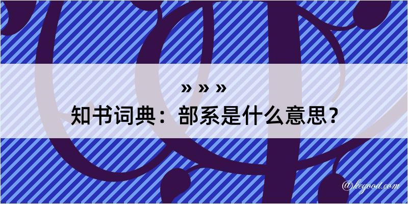 知书词典：部系是什么意思？