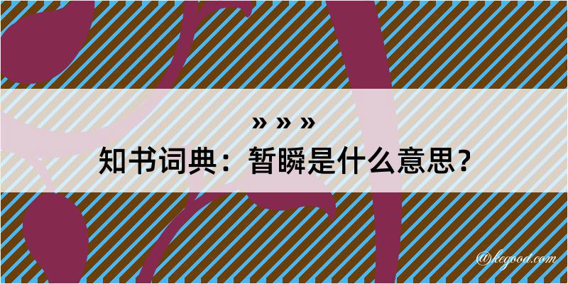 知书词典：暂瞬是什么意思？