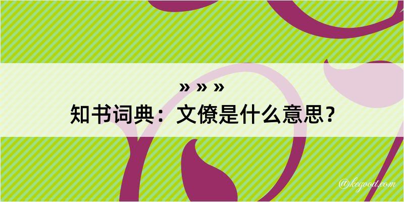 知书词典：文僚是什么意思？