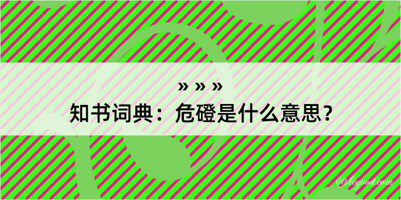 知书词典：危磴是什么意思？