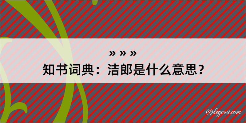 知书词典：洁郎是什么意思？