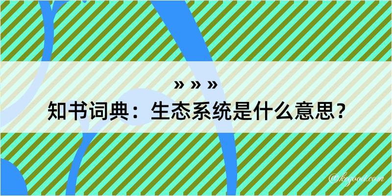 知书词典：生态系统是什么意思？