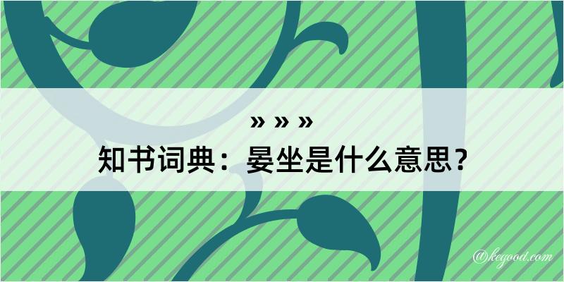 知书词典：晏坐是什么意思？